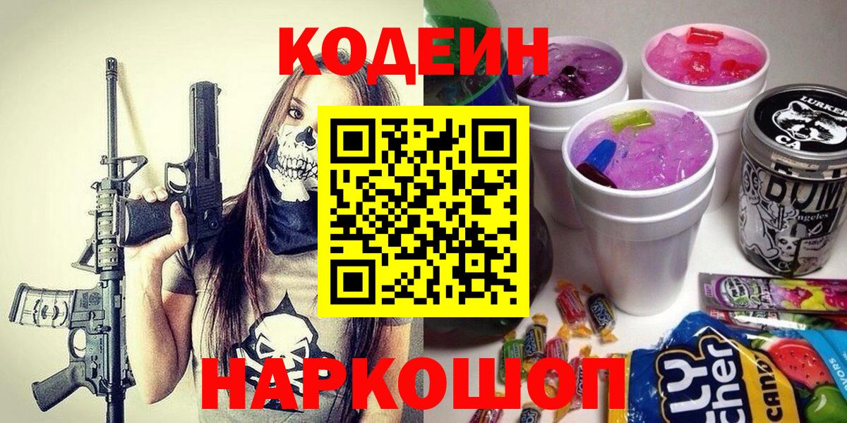 Кодеиновый сироп Lean Purple Drank  Кодеин напиток Lean (лин)  Вход с VPN  Новосибирск 